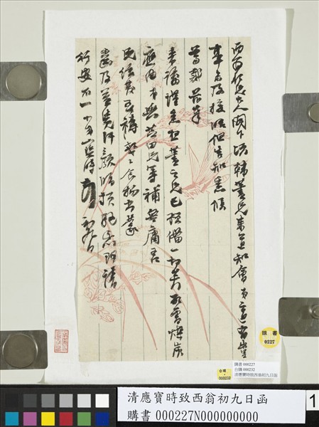 清應寶時致西翁初九日函