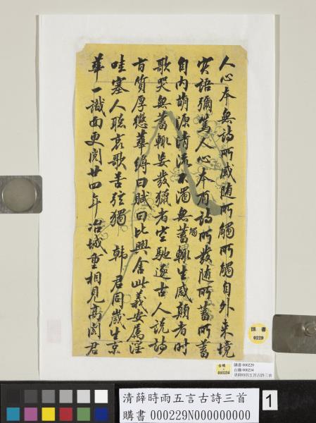 清薛時雨五言古詩三首