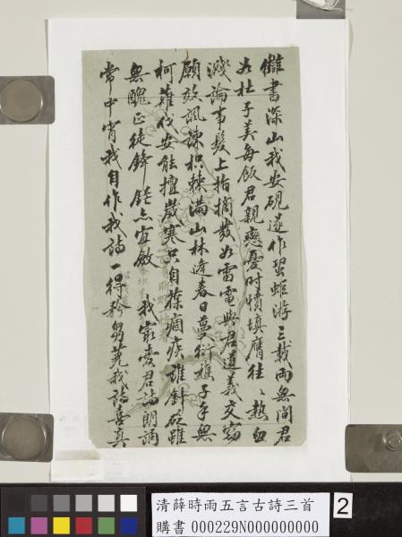 清薛時雨五言古詩三首