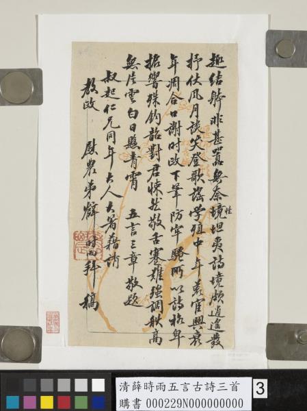 清薛時雨五言古詩三首