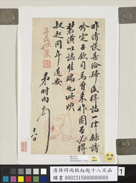 清薛時雨致叔起十八日函