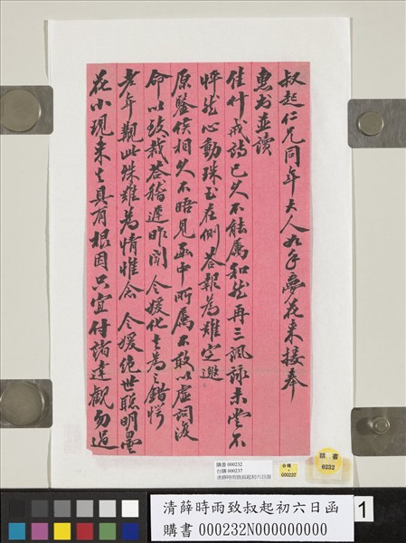 清薛時雨致叔起初六日函