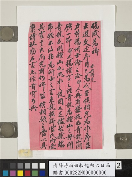 清薛時雨致叔起初六日函