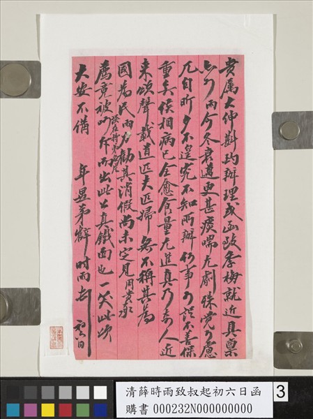 清薛時雨致叔起初六日函