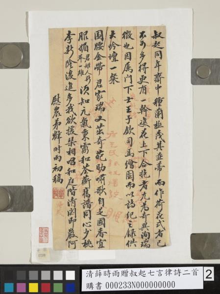 清薛時雨贈叔起七言律詩二首