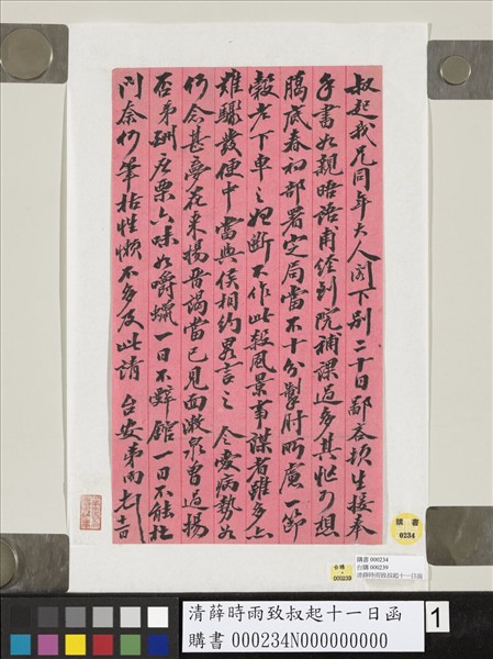 清薛時雨致叔起十一日函