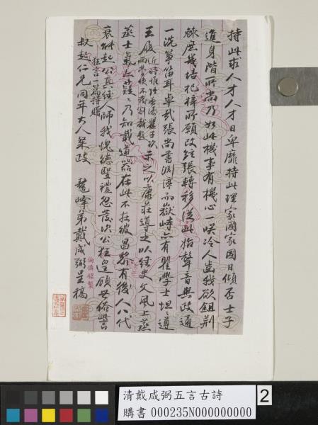 清戴咸弼五言古詩