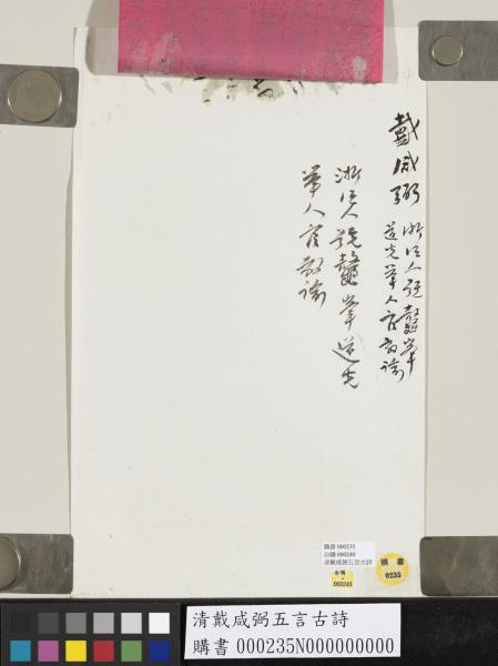 清戴咸弼五言古詩