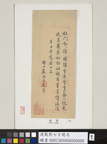 清戴熙七言絕句