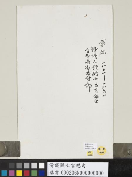 清戴熙七言絕句