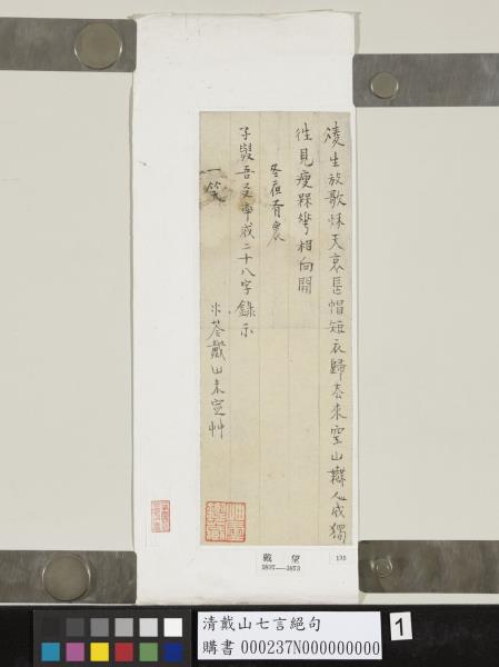 清戴山七言絕句