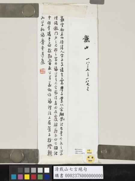 清戴山七言絕句