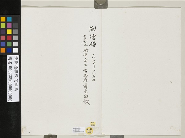 清蒯德模致芝田函