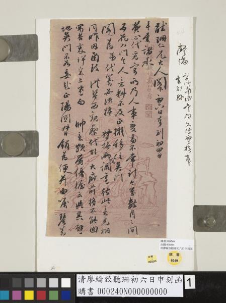 清廖綸致聽珊初六日申刻函