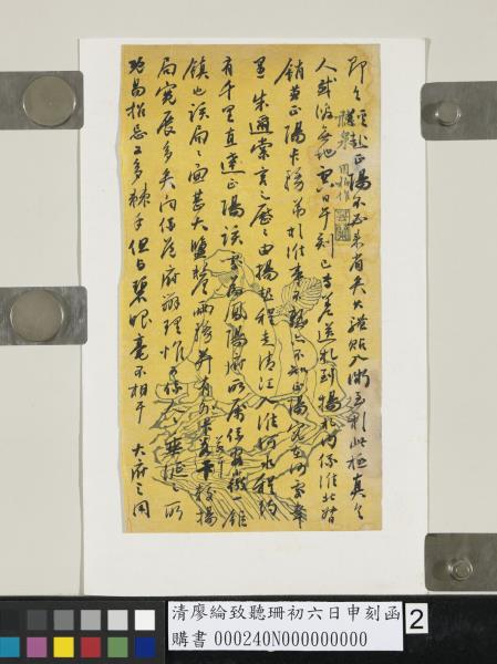 清廖綸致聽珊初六日申刻函