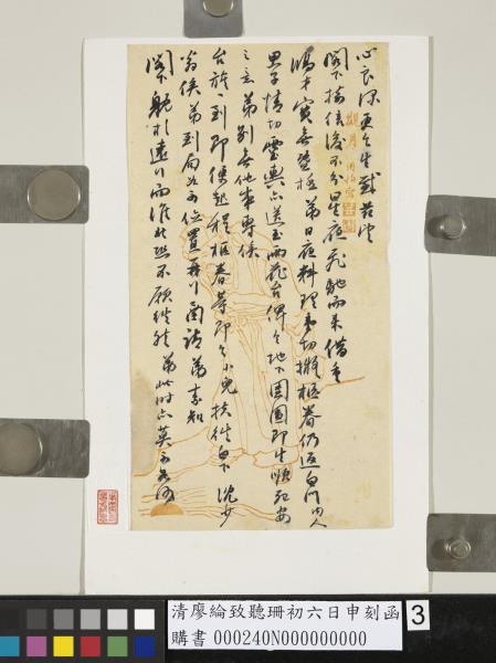 清廖綸致聽珊初六日申刻函