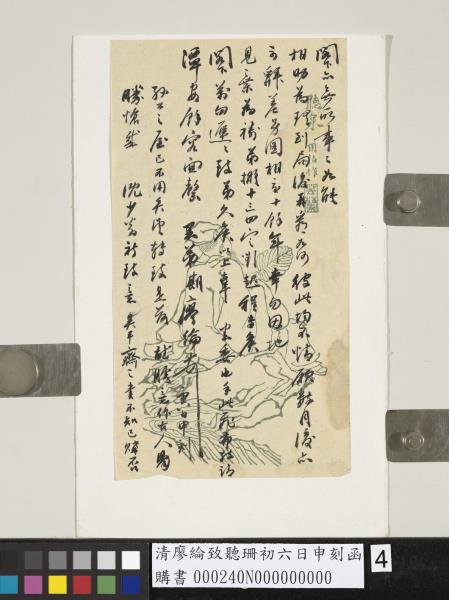 清廖綸致聽珊初六日申刻函