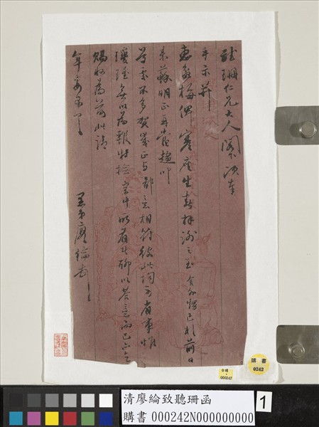 清廖綸致聽珊函