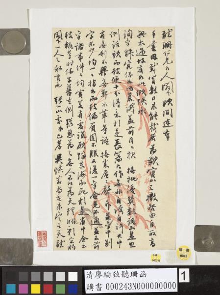 清廖綸致聽珊函