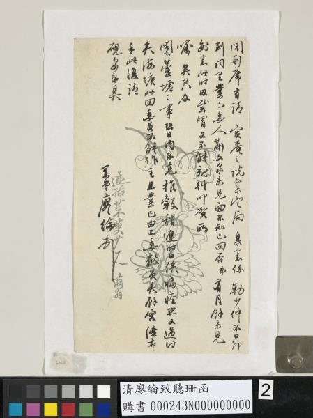 清廖綸致聽珊函