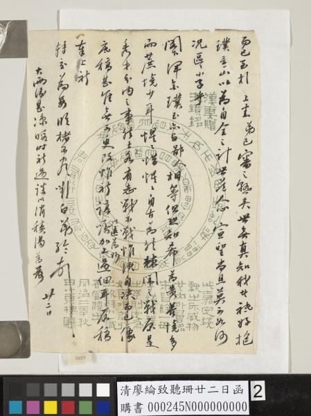 清廖綸致聽珊廿二日函