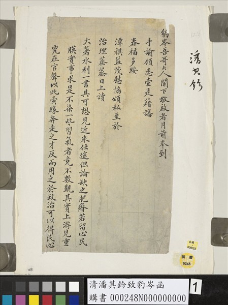 清潘其鈐致豹岑函