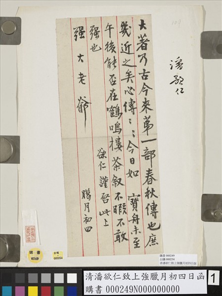 清潘欲仁致上強臘月初四日函