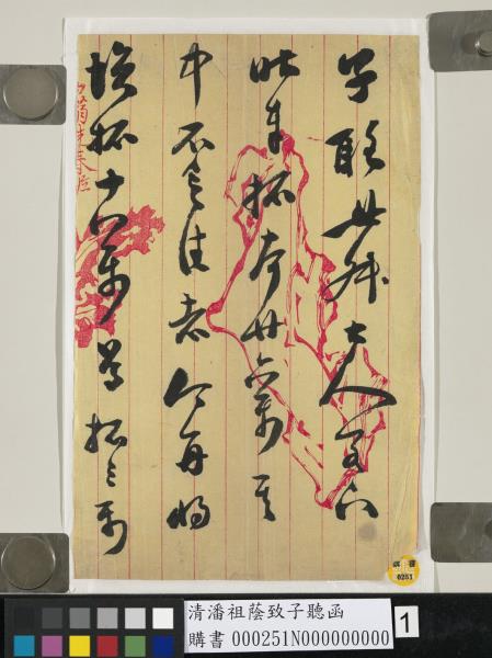 清潘祖蔭致子聽函