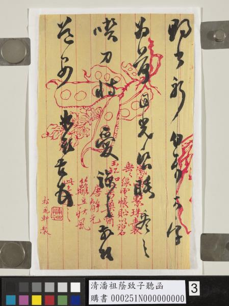 清潘祖蔭致子聽函