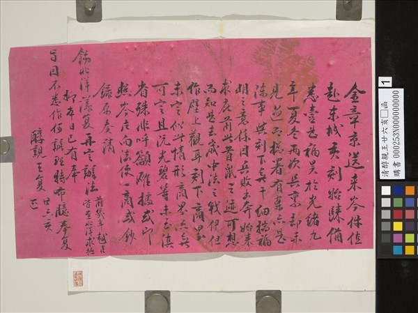 清醇親王廿六亥正函