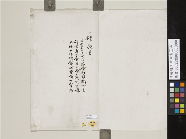 清醇親王廿六亥正函