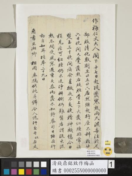 清錢鼎銘致作梅函