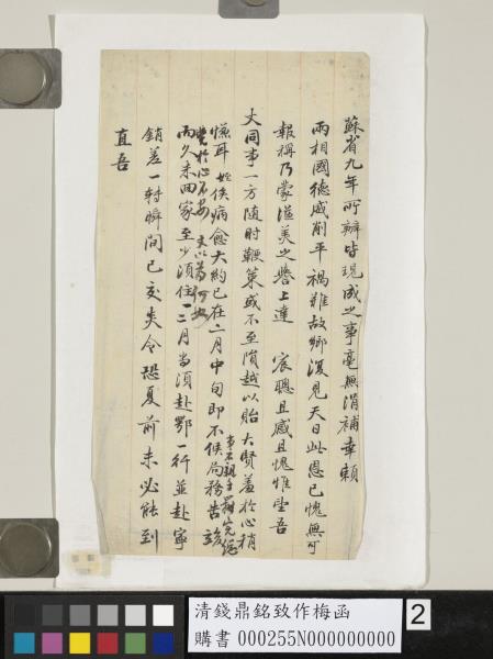 清錢鼎銘致作梅函