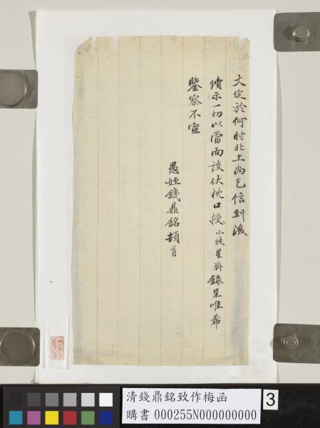 清錢鼎銘致作梅函