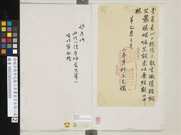 清趙彥修辛巳春三月書五言古詩二首