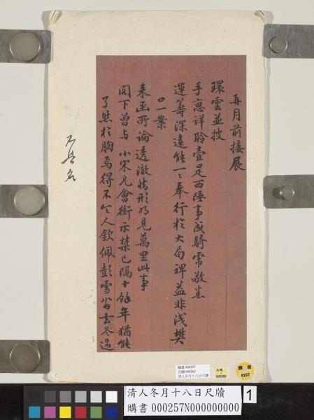 清人冬月十八日尺牘