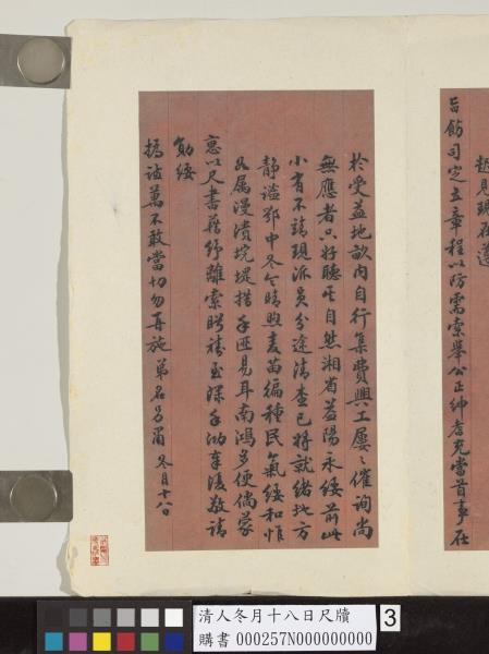 清人冬月十八日尺牘