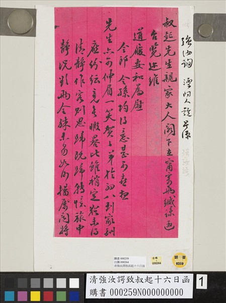 清強汝諤致叔起十六日函