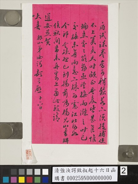 清強汝諤致叔起十六日函