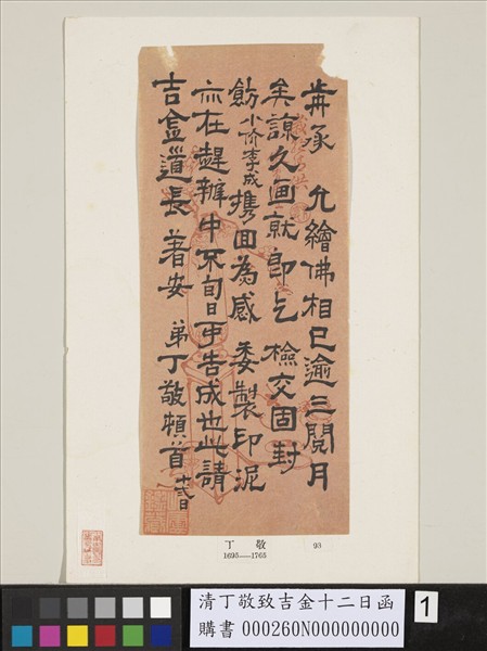 清丁敬致吉金十二日函