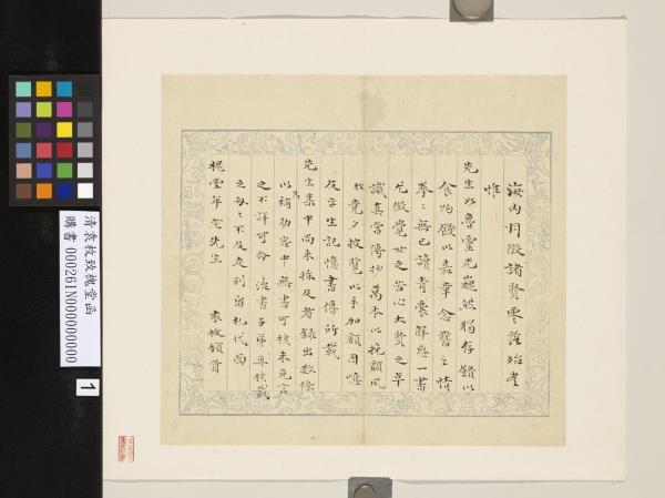 清袁枚致槐堂函