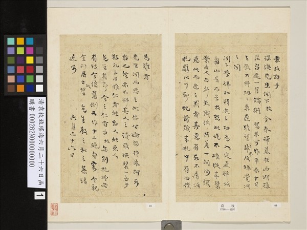 清袁枚致瑤海六月二十六日函