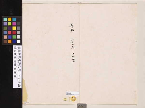 清袁枚致瑤海六月二十六日函