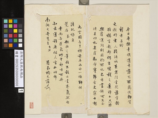 清陶元藻致南湖函