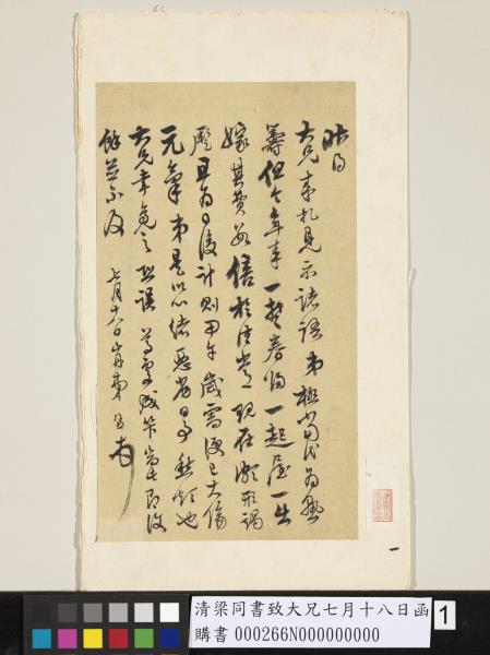 清梁同書致大兄七月十八日函