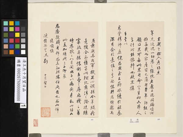 清王杰十月望日函