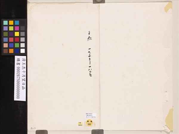 清王杰十月望日函