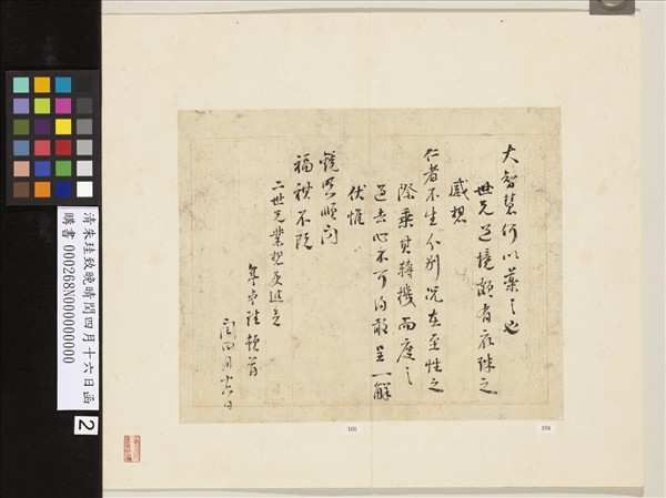 清朱珪致晚晴閏四月十六日函