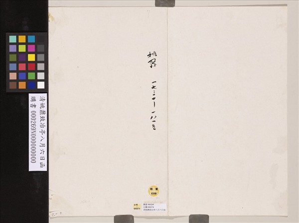 清姚鼐致冶亭八月六日函