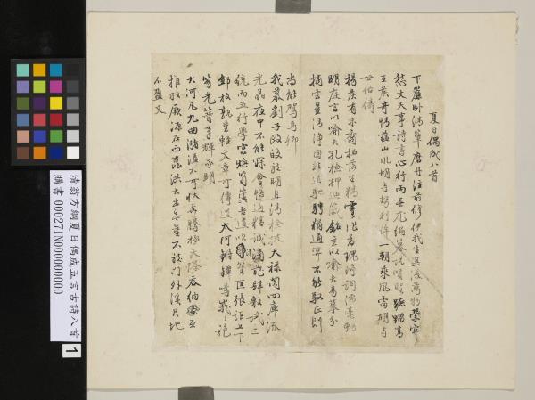 清翁方綱夏日偶成五言古詩八首